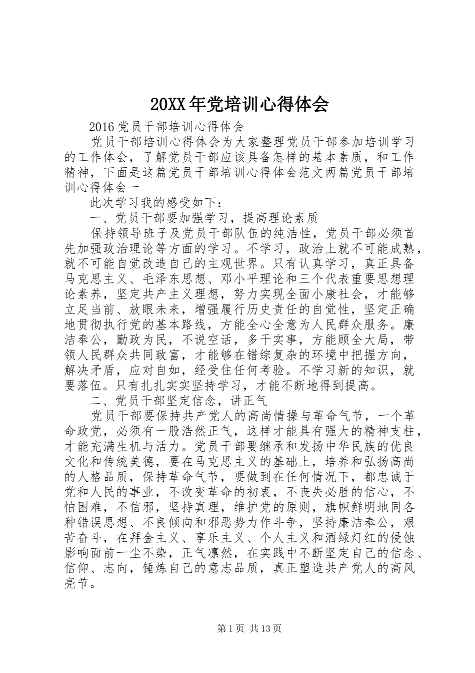 20XX年党培训心得体会_第1页