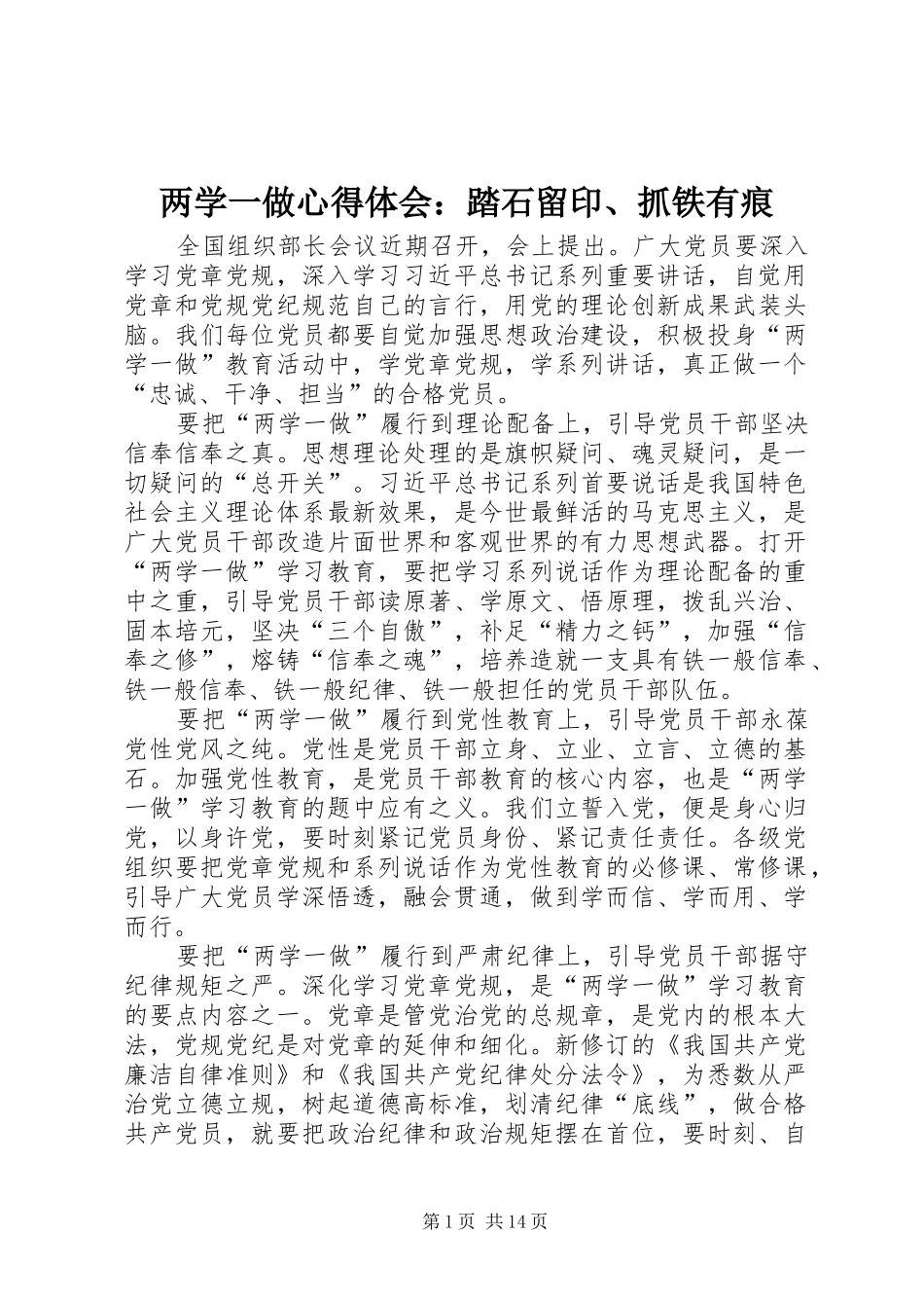 两学一做心得体会：踏石留印、抓铁有痕_第1页