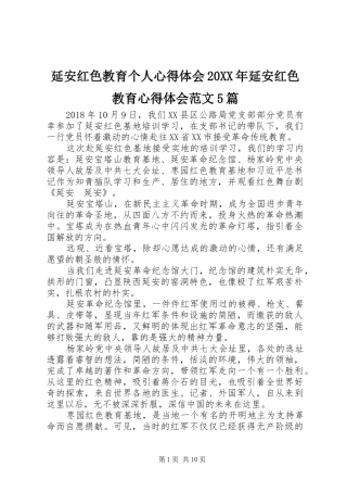 延安红色教育个人心得体会20XX年延安红色教育心得体会范文5篇