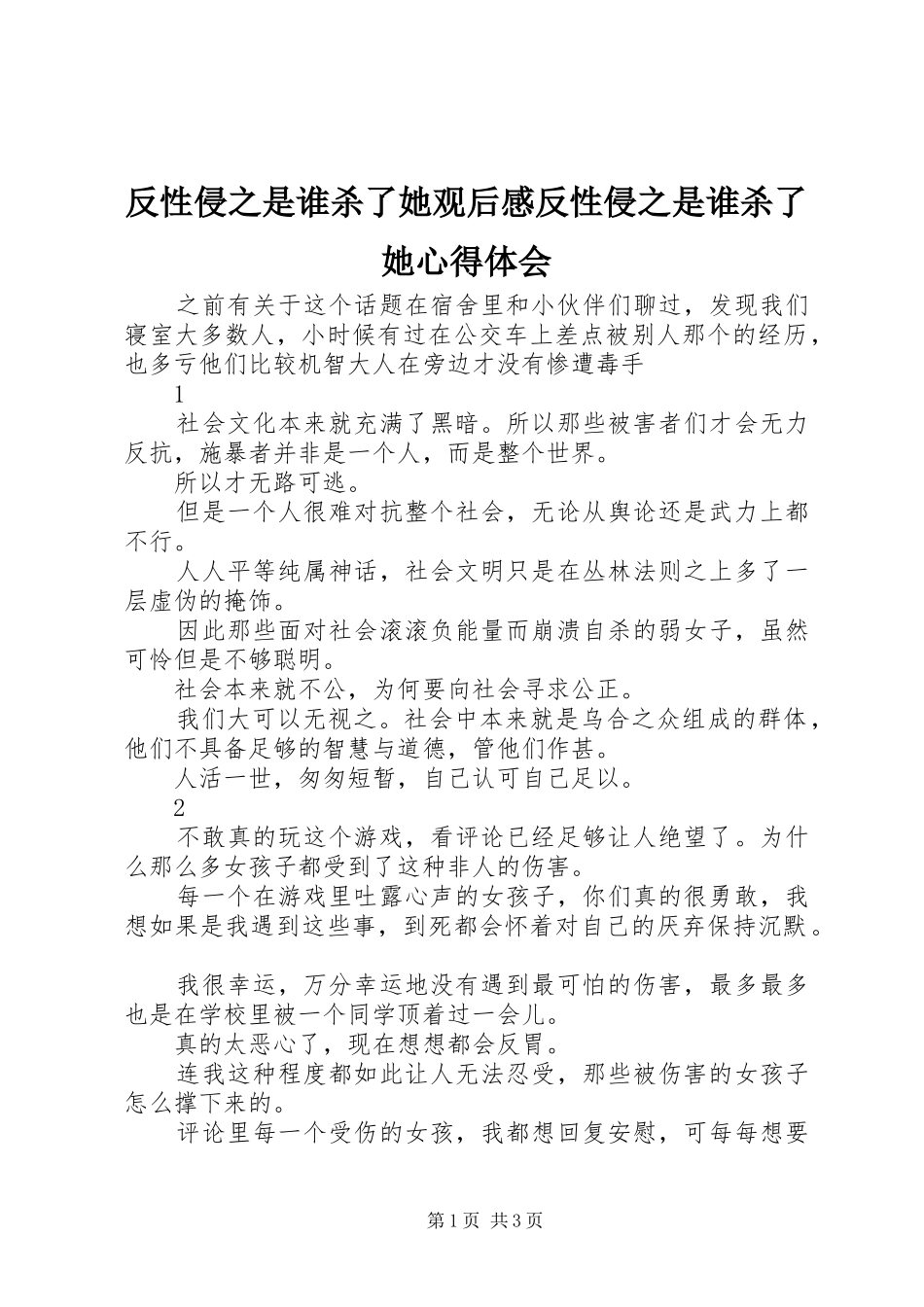 反性侵之是谁杀了她观后感反性侵之是谁杀了她心得体会_第1页