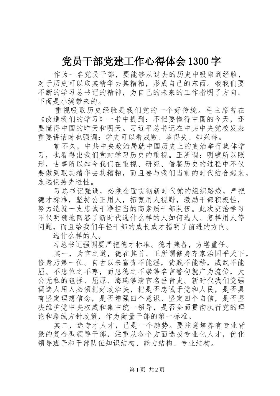 党员干部党建工作心得体会1300字_第1页