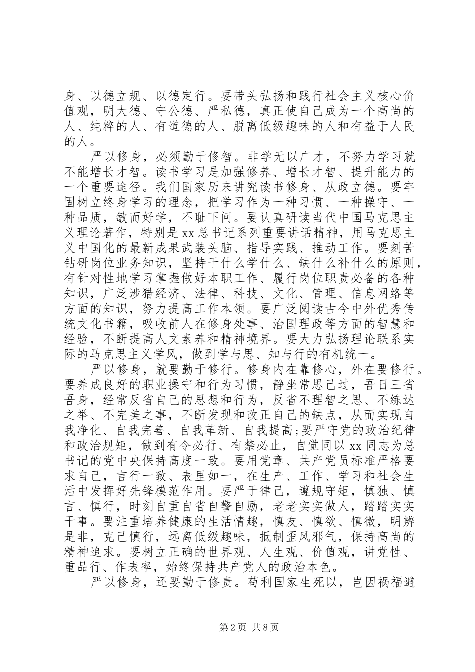三严三实学习严以修身心得体会_第2页