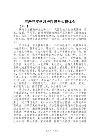 三严三实学习严以修身心得体会