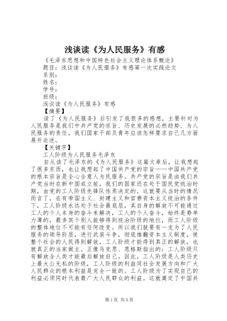 浅谈读《为人民服务》有感