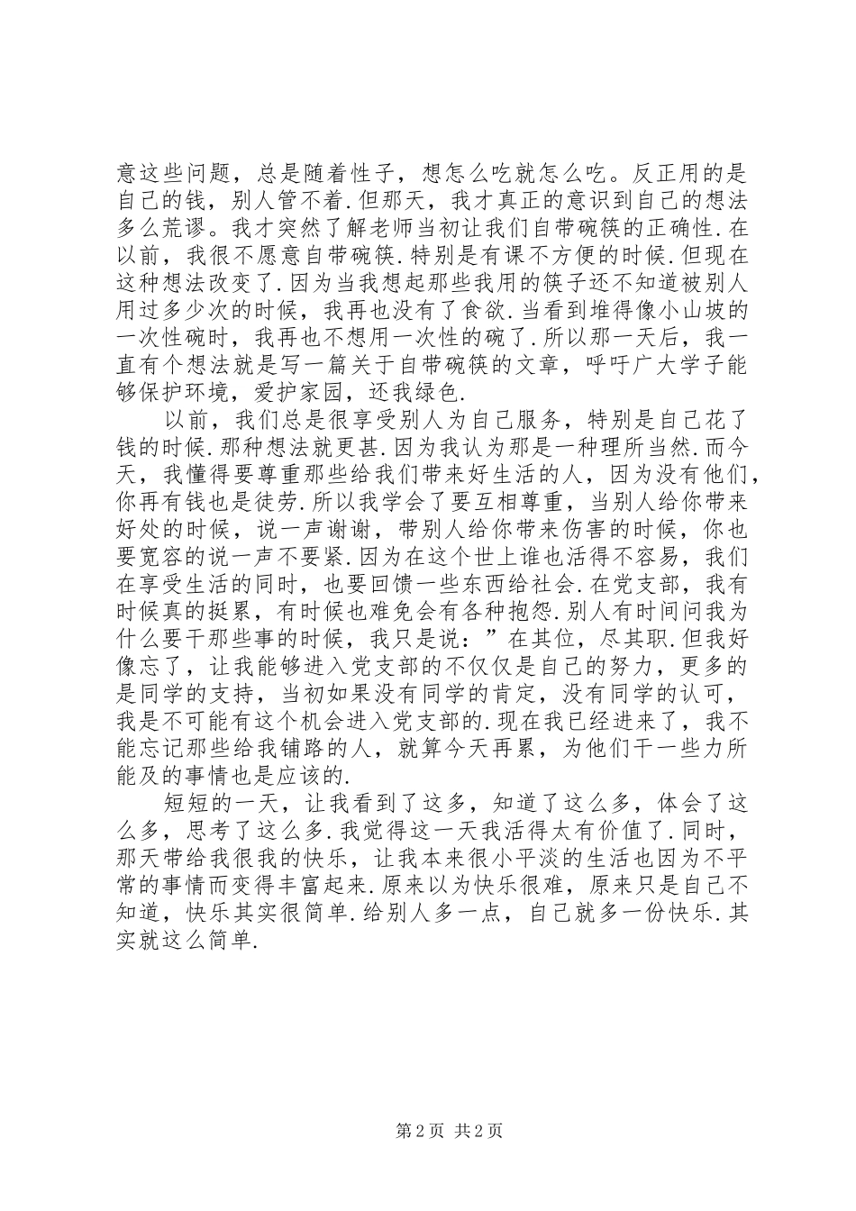 关于党组织生活的心得体会范文_第2页