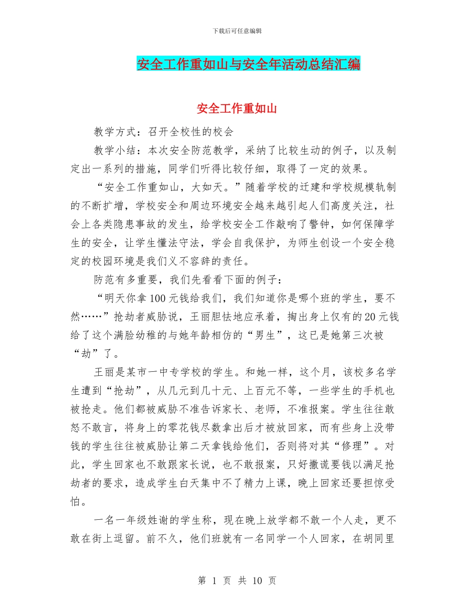 安全工作重如山与安全年活动总结汇编_第1页