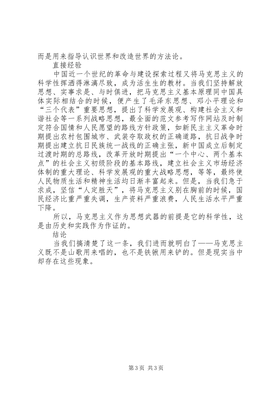 优秀范文：马克思主义理论学习心得体会_第3页