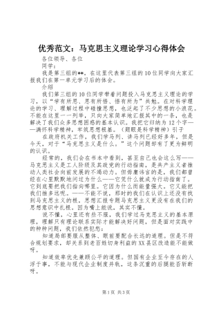 优秀范文：马克思主义理论学习心得体会