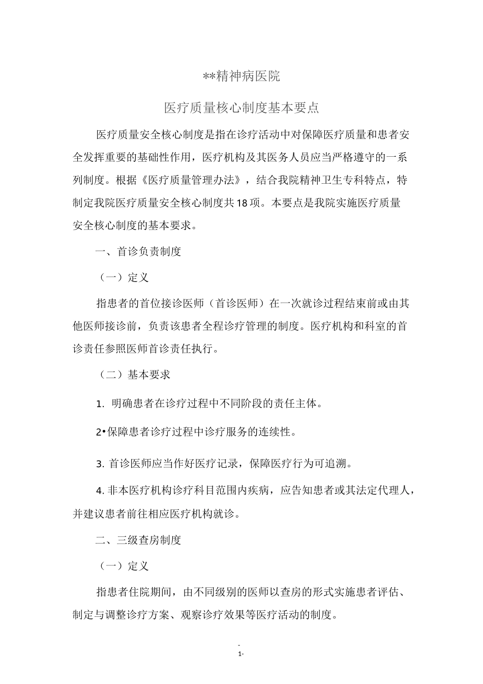精神科十八项核心制度要点_第1页
