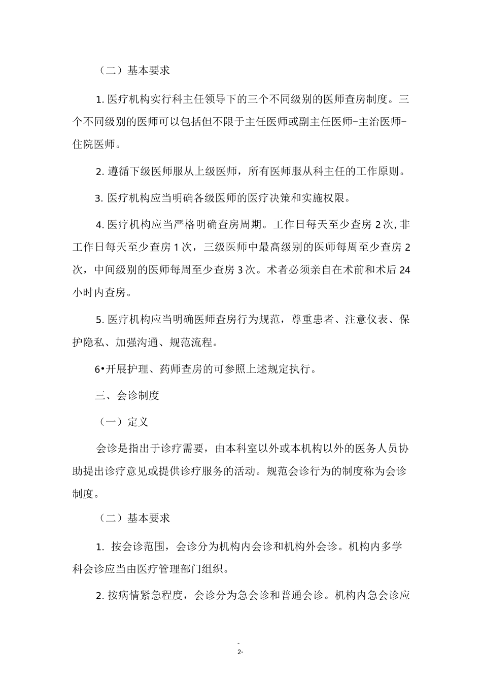 精神科十八项核心制度要点_第2页