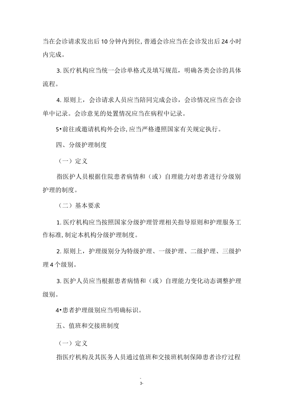 精神科十八项核心制度要点_第3页