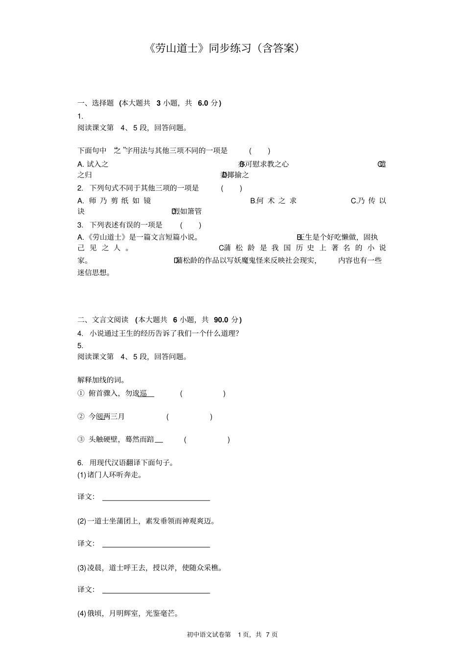劳山道士同步练习含标准答案_第1页