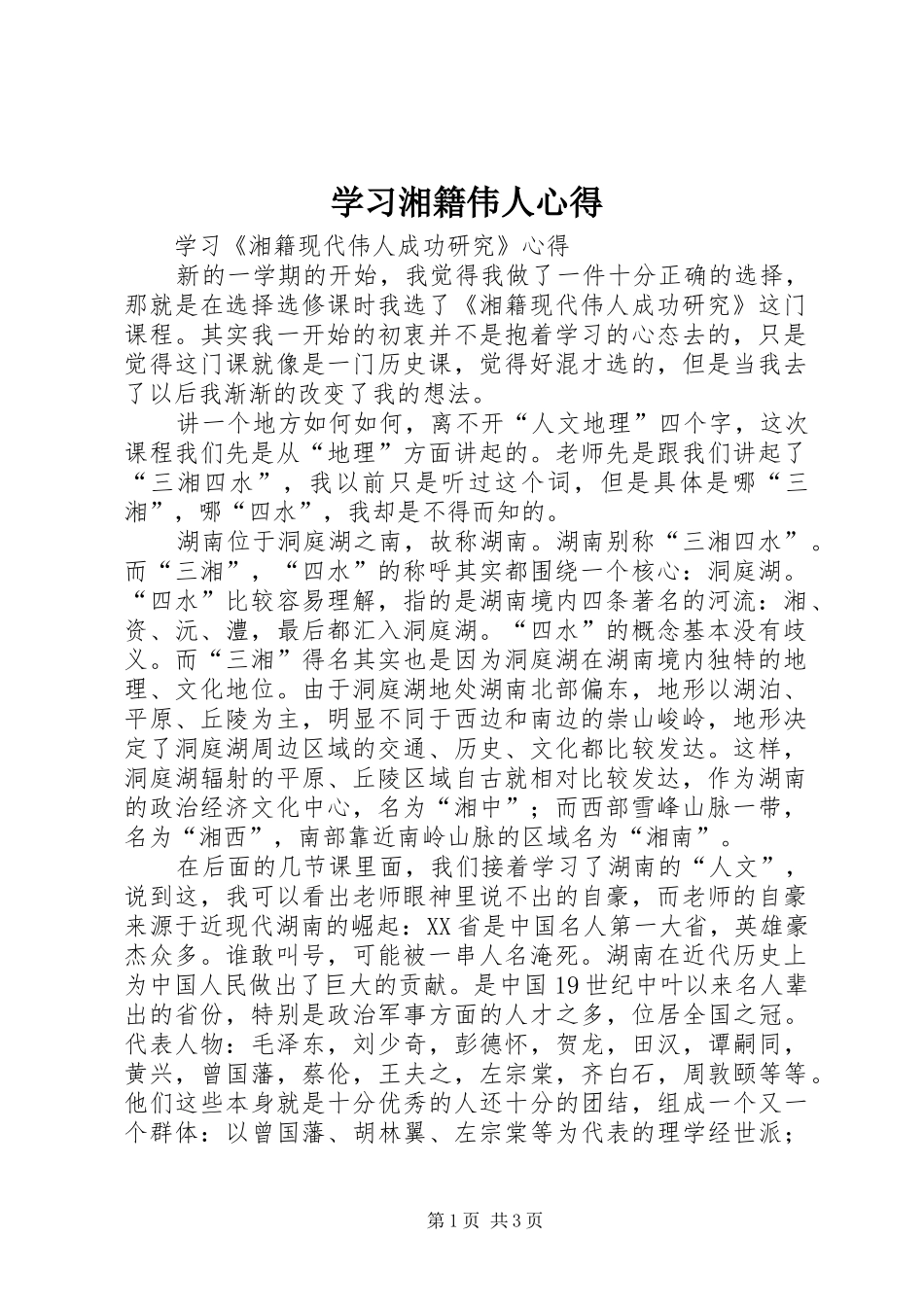 学习湘籍伟人心得_第1页