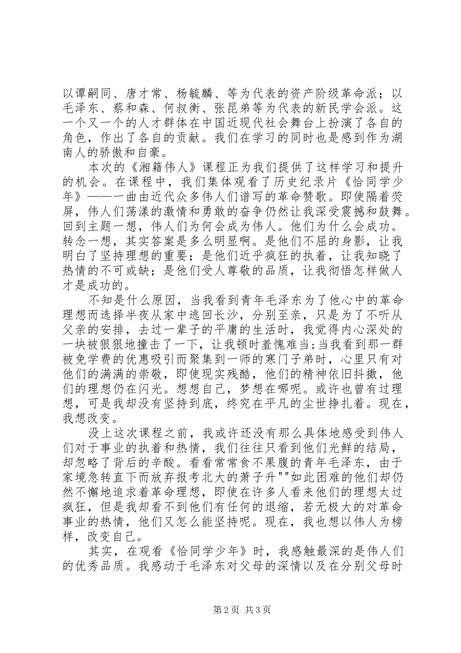 学习湘籍伟人心得_第2页