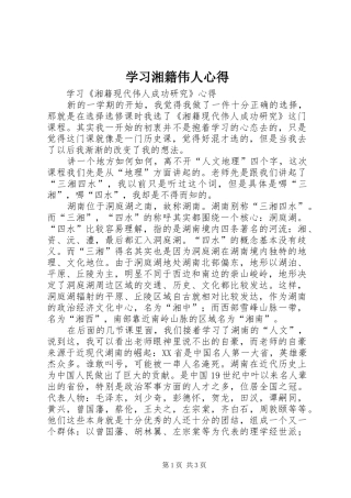 学习湘籍伟人心得