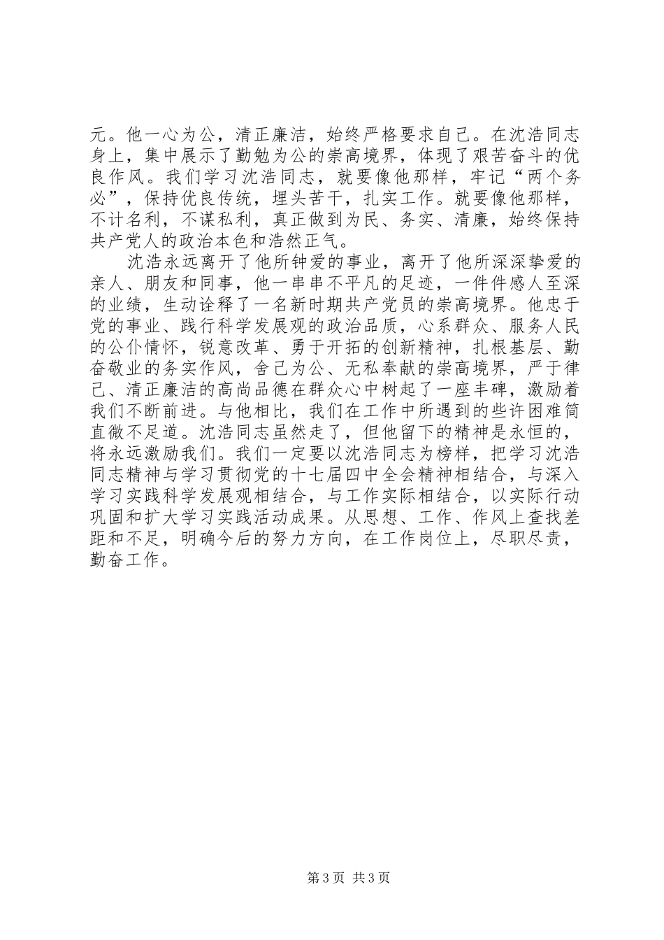 学习沈浩先进事迹心得体会（最新）_第3页