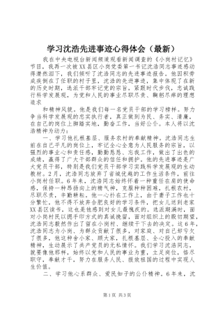 学习沈浩先进事迹心得体会（最新）