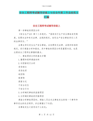 安全工程师考试辅导讲座上与安全年度工作总结范文汇编