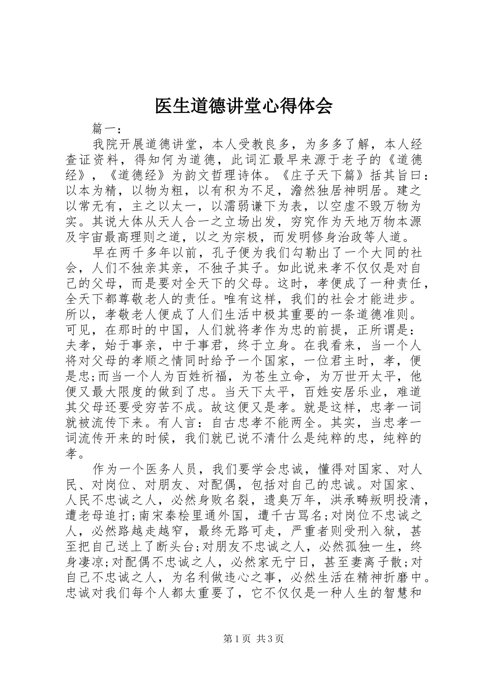 医生道德讲堂心得体会_第1页