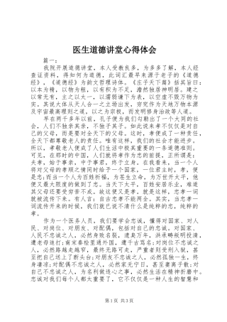 医生道德讲堂心得体会