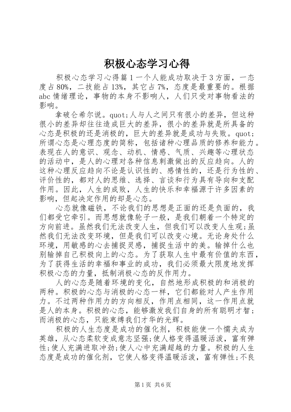 积极心态学习心得_第1页