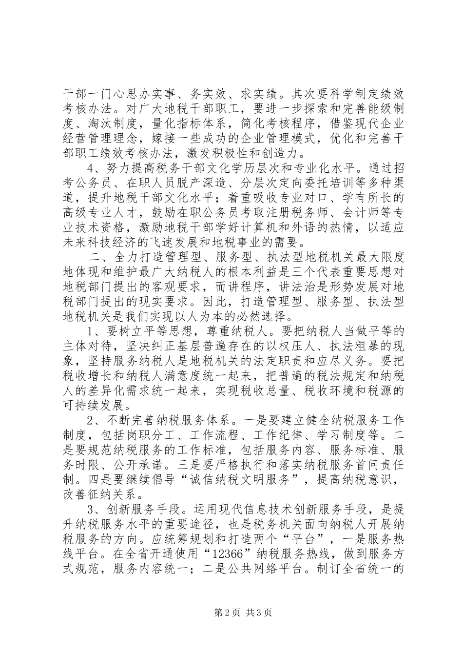 地税机关如何实现以人为本学习心得_第2页