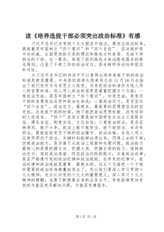 读《培养选拔干部必须突出政治标准》有感