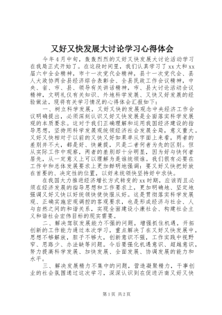 又好又快发展大讨论学习心得体会