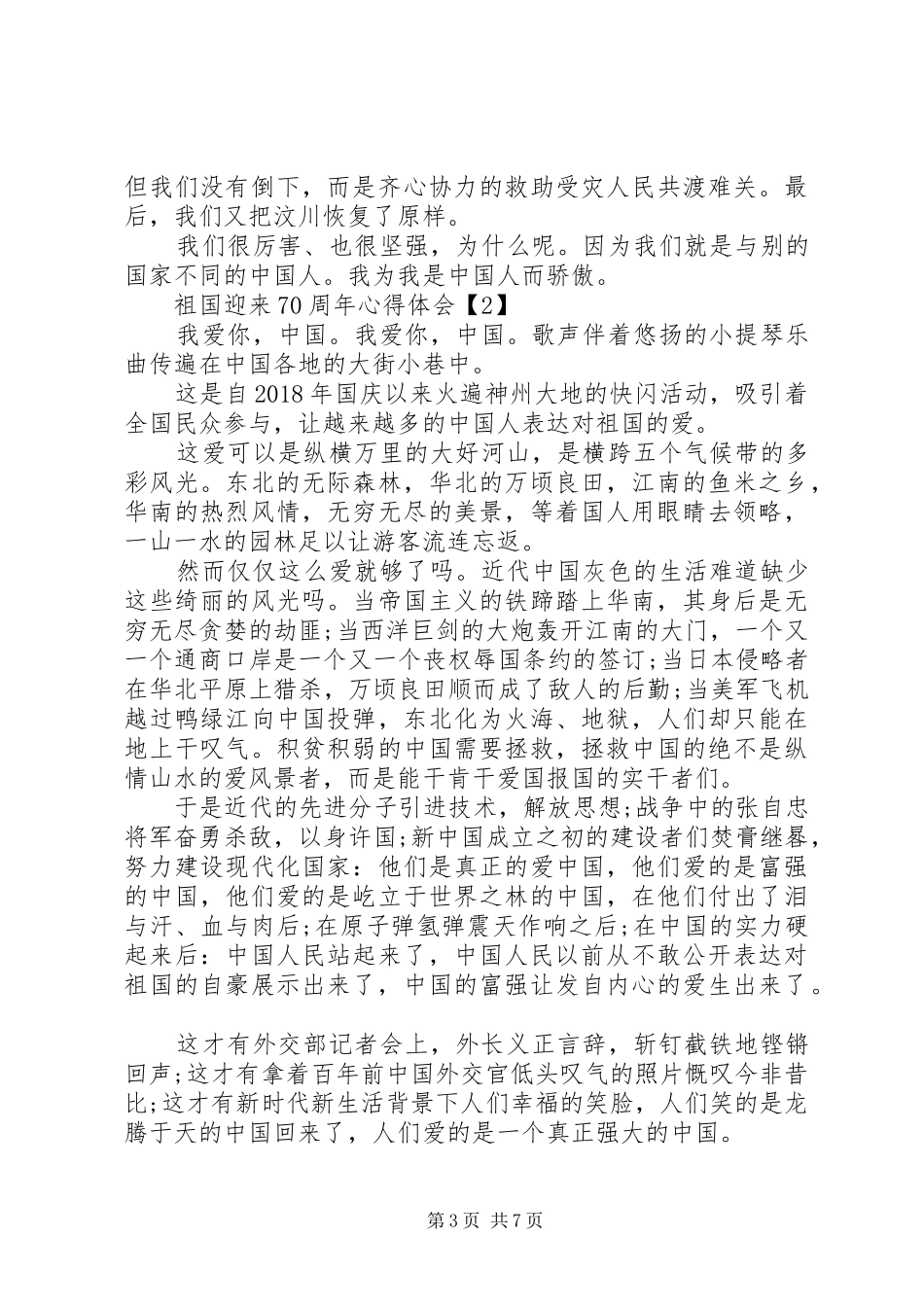 祖国XX年变化心得感受_第3页