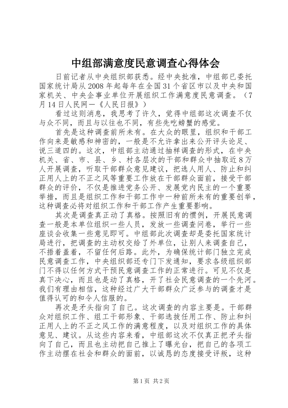 中组部满意度民意调查心得体会_第1页