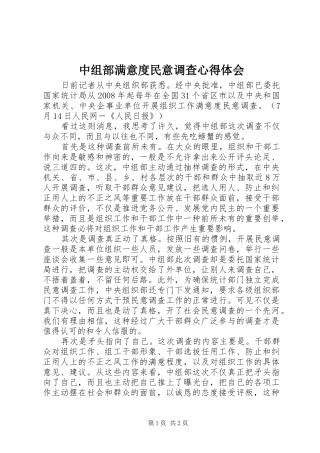 中组部满意度民意调查心得体会
