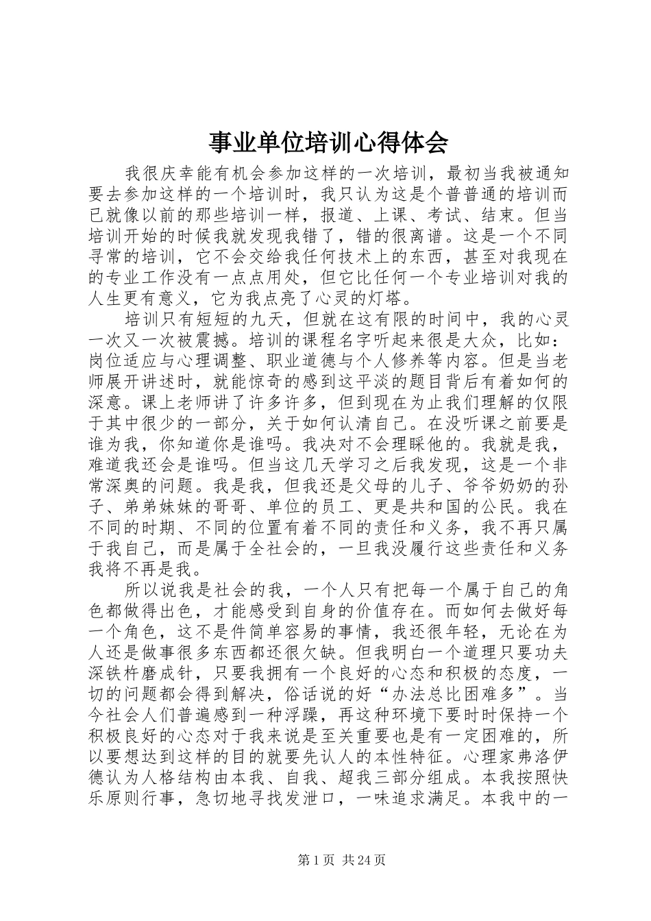 事业单位培训心得体会_第1页