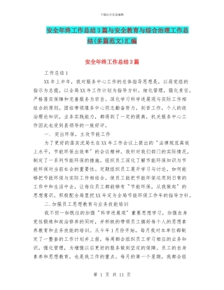 安全年终工作总结3篇与安全教育与综合治理工作总结汇编