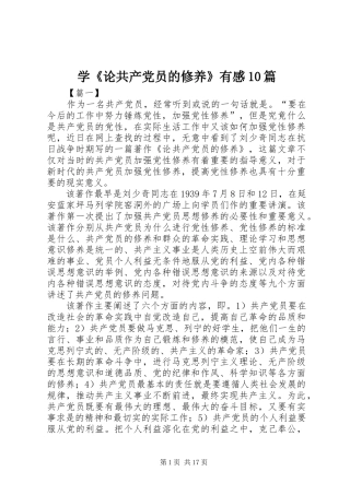 学《论共产党员的修养》有感10篇