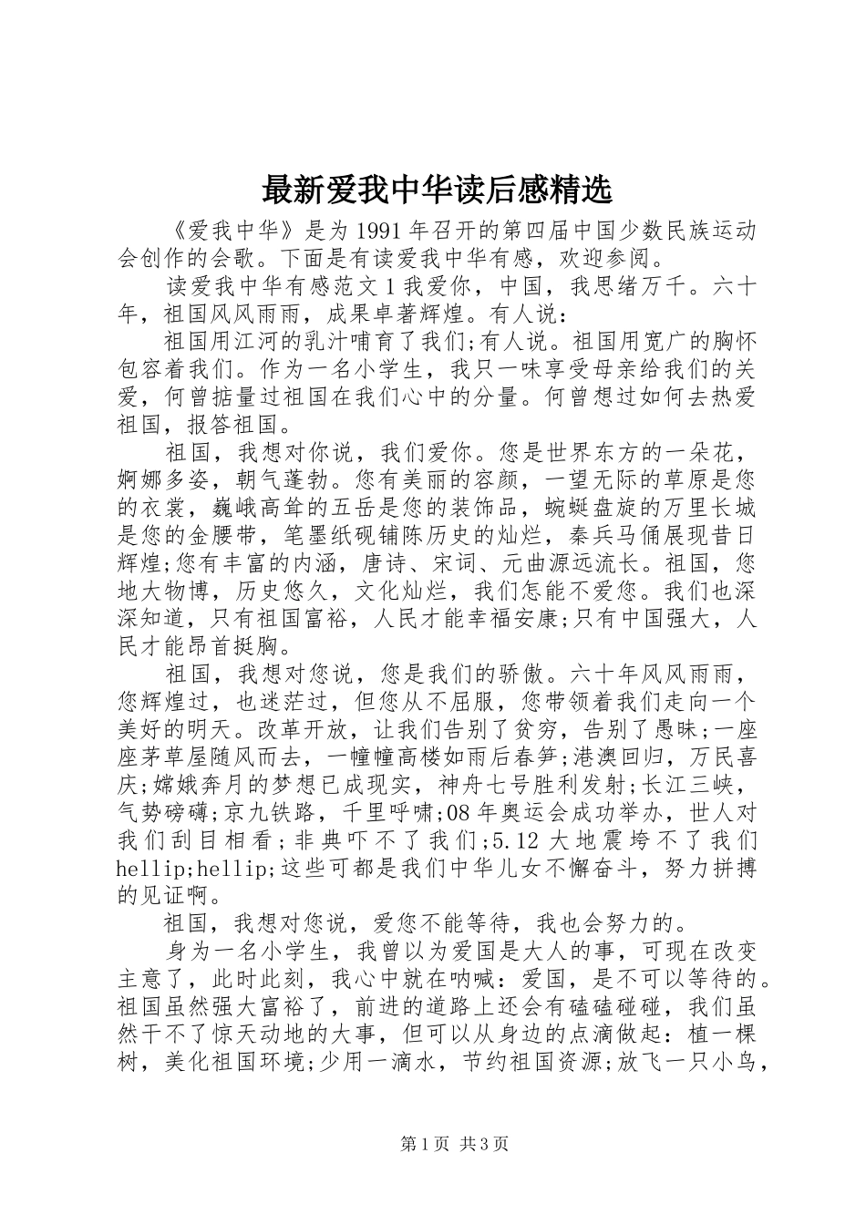 最新爱我中华读后感精选_第1页
