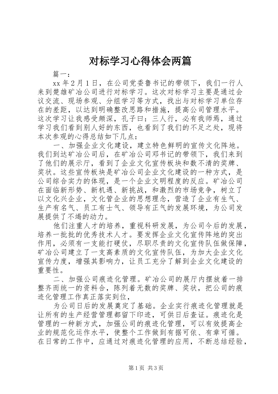 对标学习心得体会两篇_第1页