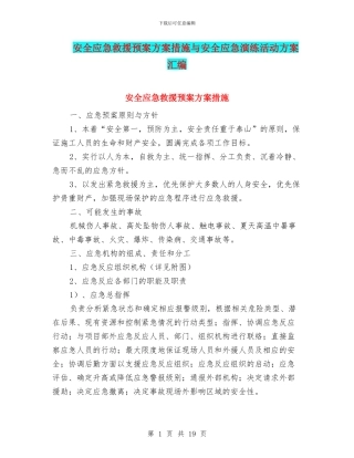 安全应急救援预案方案措施与安全应急演练活动方案汇编