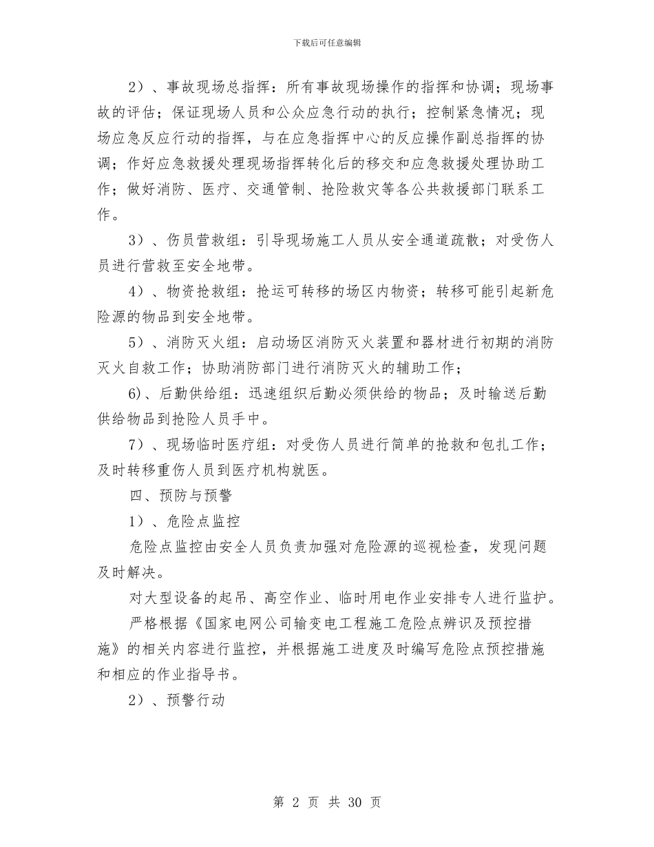 安全应急救援预案方案措施与安全应急预案与响应汇编_第2页