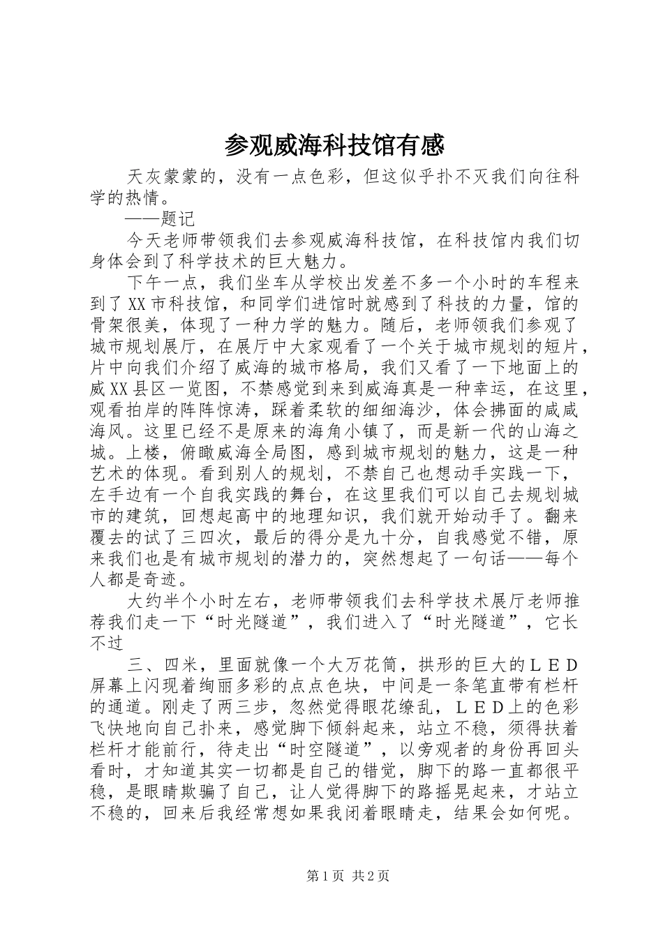 参观威海科技馆有感_第1页
