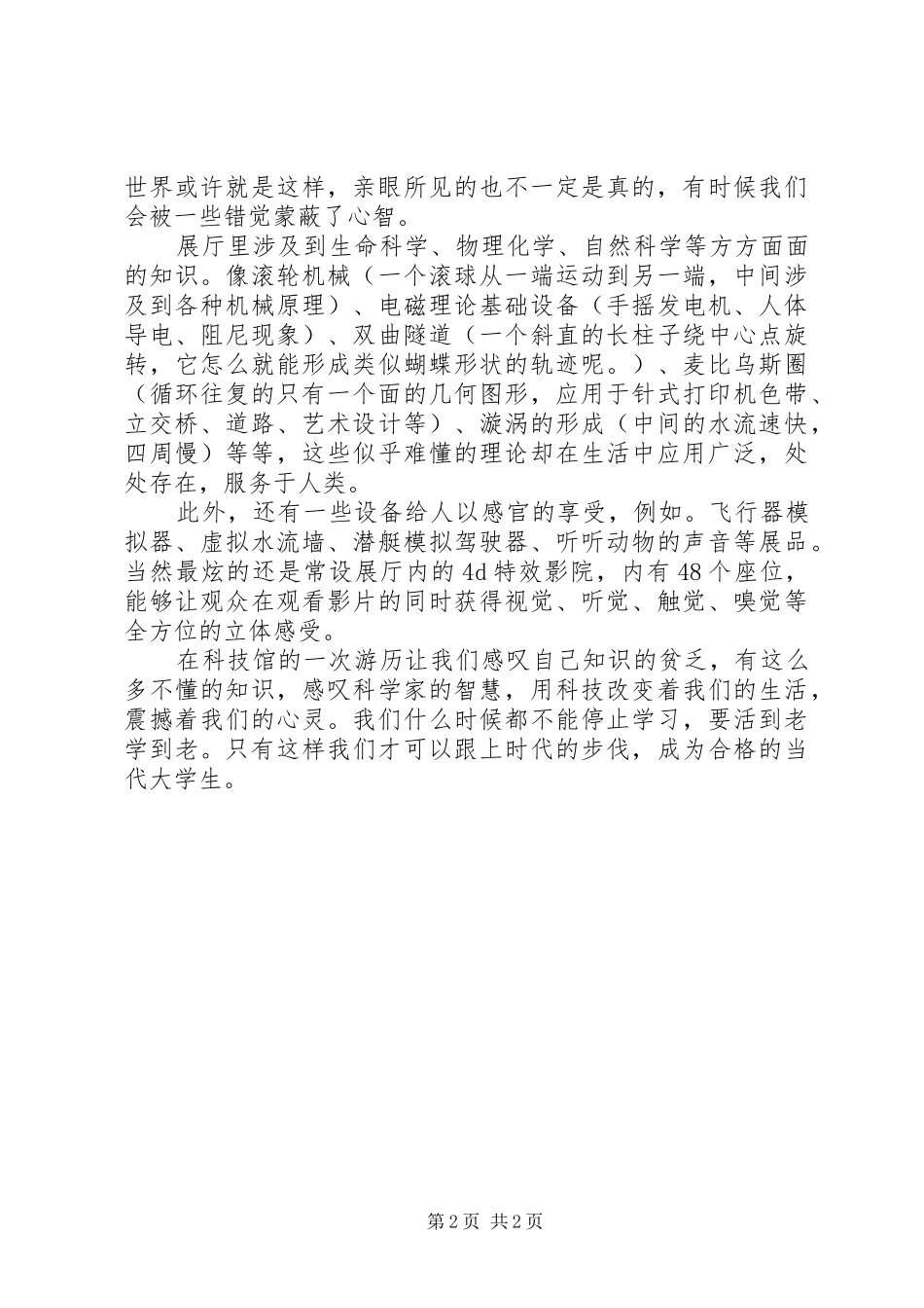 参观威海科技馆有感_第2页