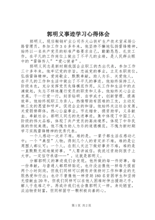 郭明义事迹学习心得体会