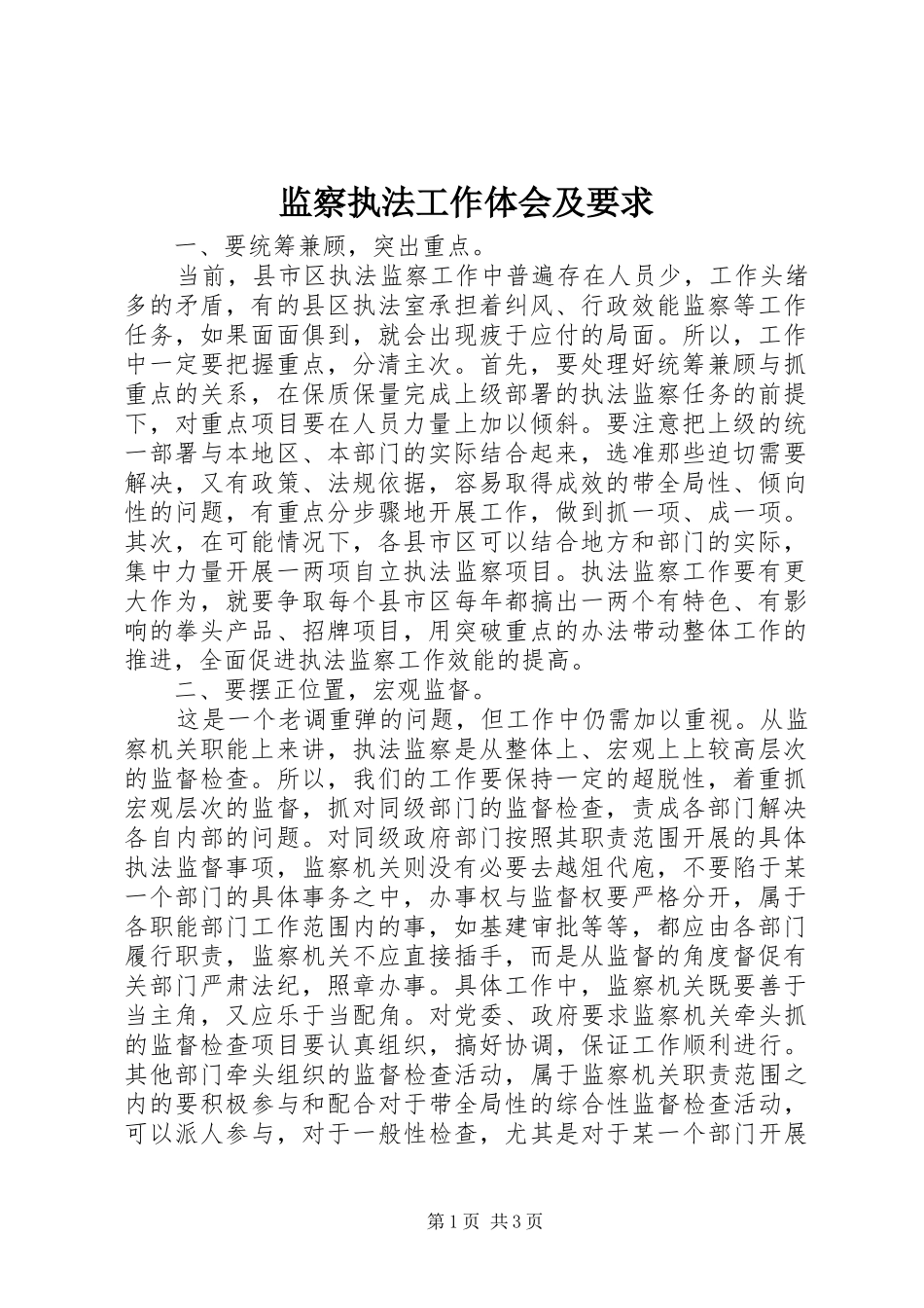 监察执法工作体会及要求_第1页