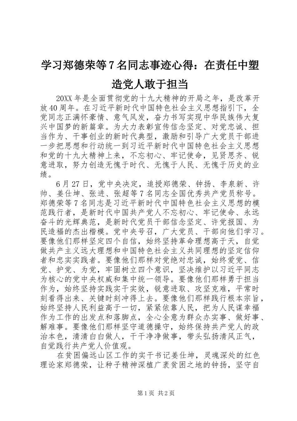 学习郑德荣等7名同志事迹心得：在责任中塑造党人敢于担当_第1页