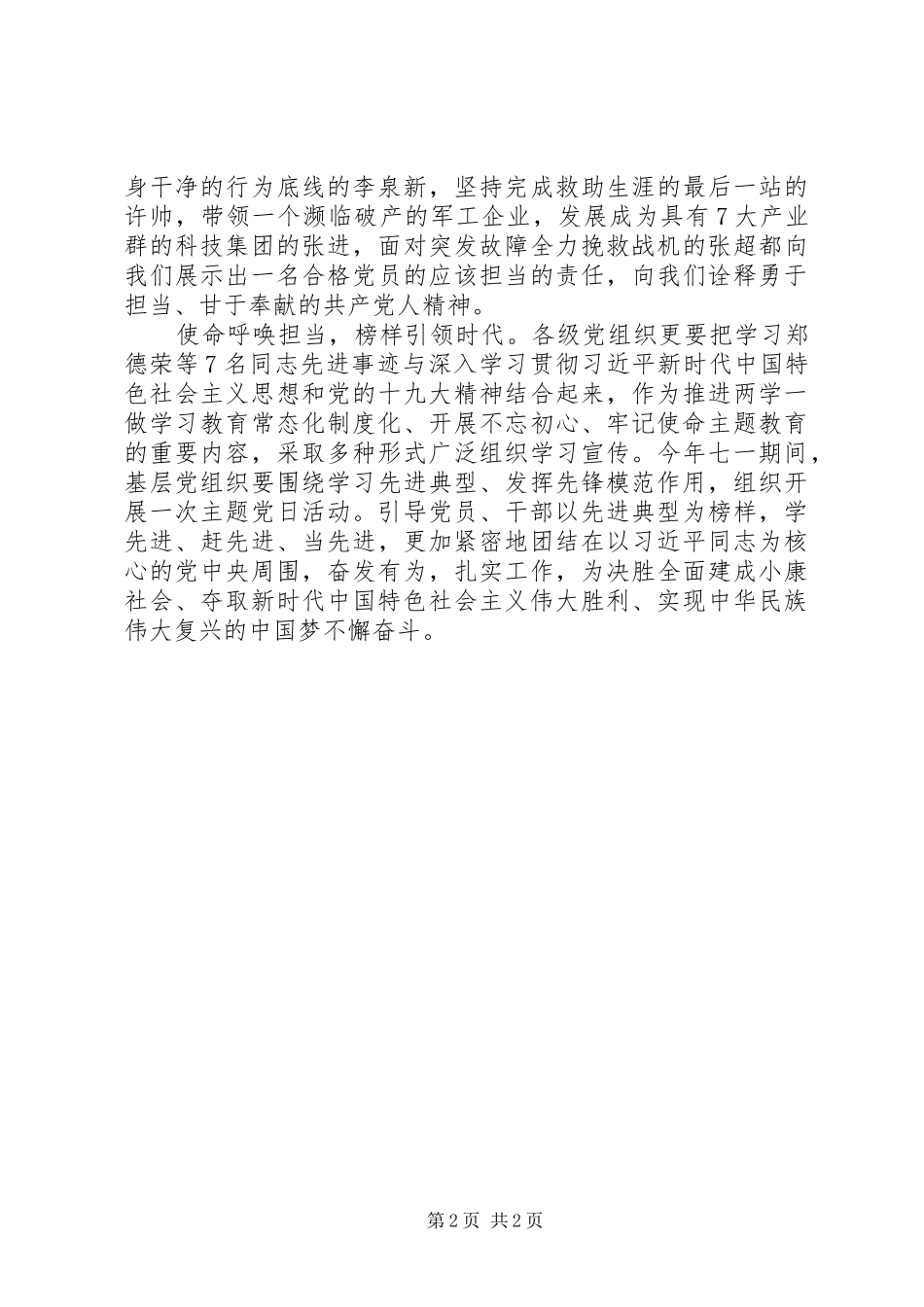 学习郑德荣等7名同志事迹心得：在责任中塑造党人敢于担当_第2页