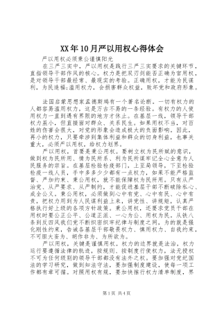 XX年10月严以用权心得体会