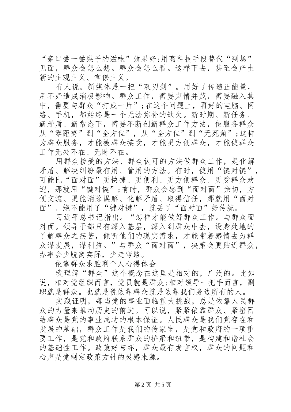 依靠群众求胜利个人心得体会[合集5篇]_第2页