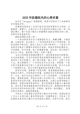20XX年医德医风的心得多篇
