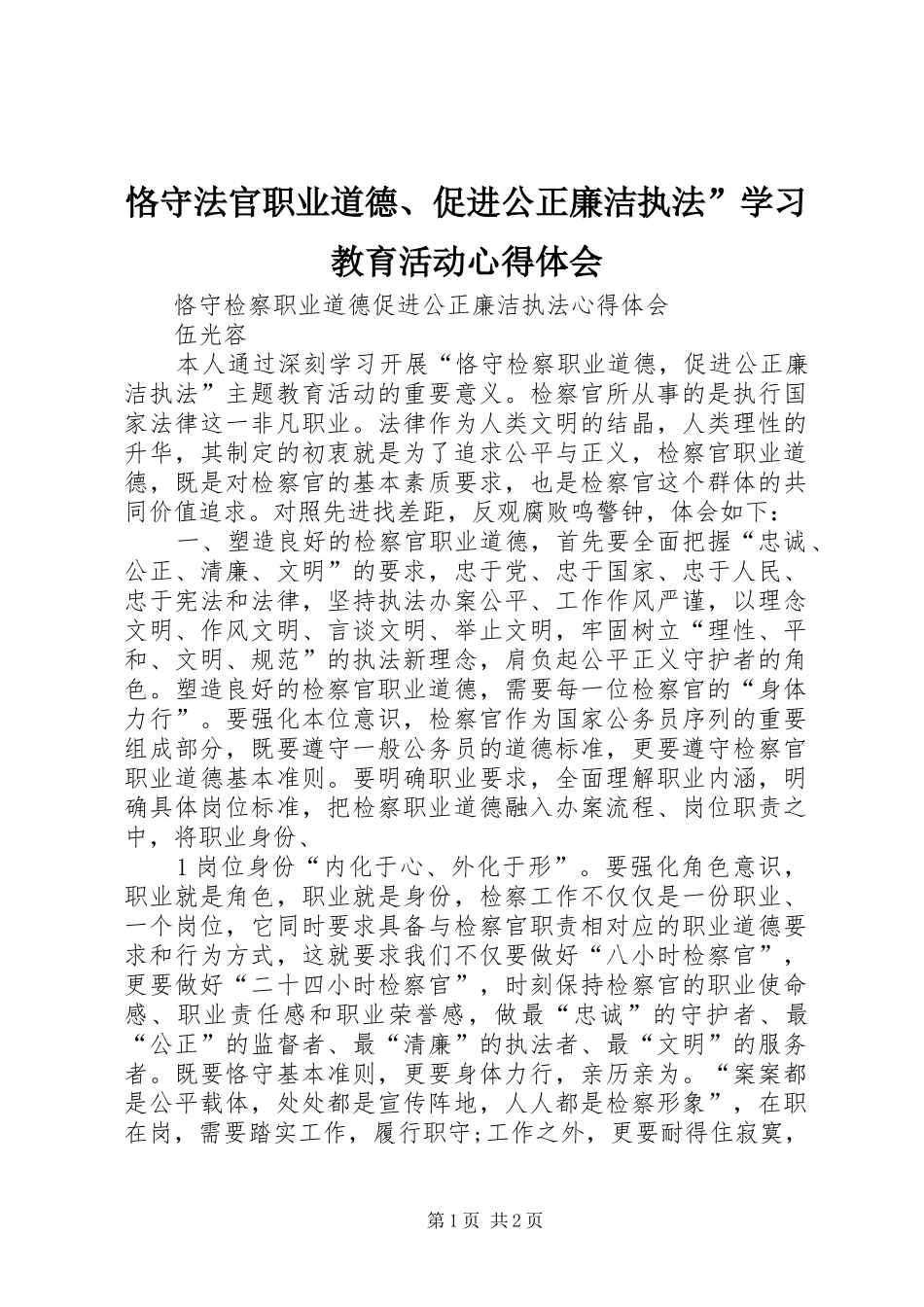 恪守法官职业道德、促进公正廉洁执法”学习教育活动心得体会_第1页