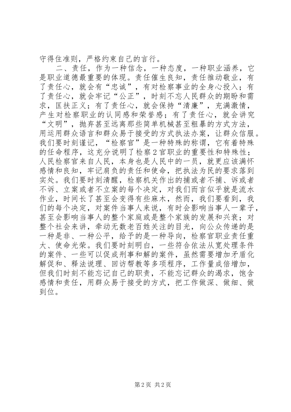 恪守法官职业道德、促进公正廉洁执法”学习教育活动心得体会_第2页