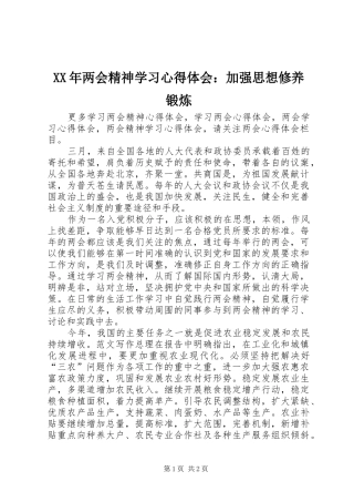 XX年两会精神学习心得体会：加强思想修养锻炼